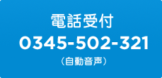 電話受付：0345-50-2321（自動音声）