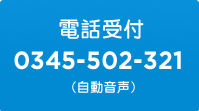 電話受付：0345-50-2321（自動音声）