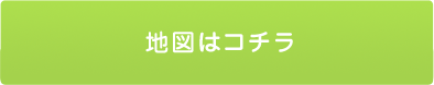 地図はこちら