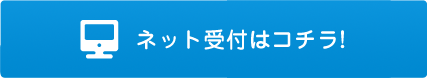 ネット受付はこちら