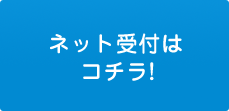 ネット受付はこちら