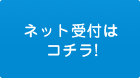 ネット受付はこちら