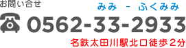 お問い合せ　0562-33-2933　名鉄太田川駅北口徒歩２分