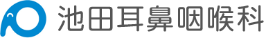 池田耳鼻咽喉科