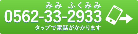 お電話でのお問い合わせは、0562-33-2933