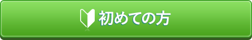 初めての方はこちら