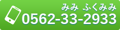 お電話でのお問い合わせは、0562-33-2933