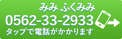 お電話でのお問い合わせは、0562-33-2933