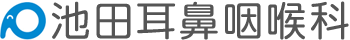 池田耳鼻咽喉科【太田川駅北口徒歩2分】